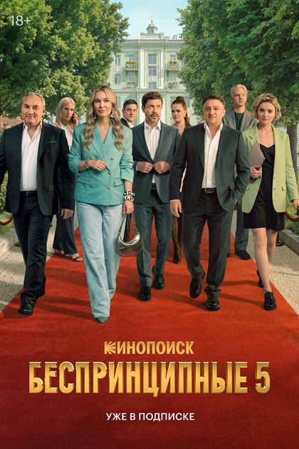 Постер Беспринципные