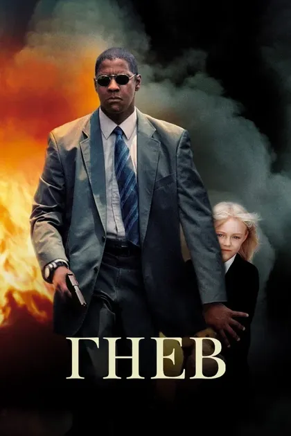 Постер Гнев