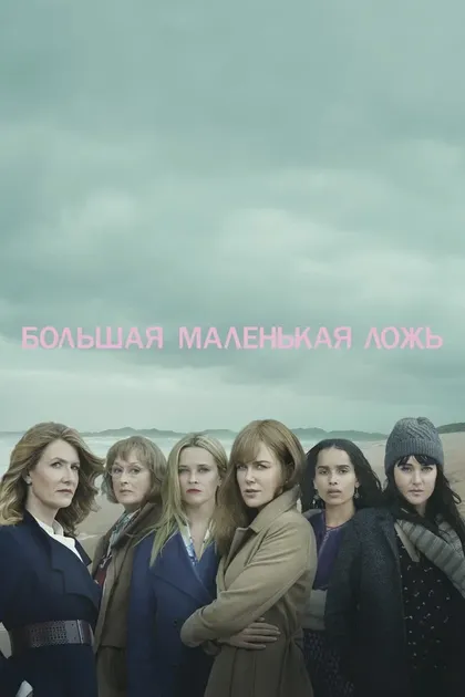 Постер Большая маленькая ложь